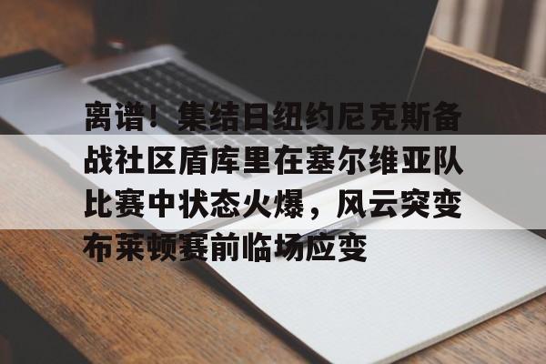 开云集团-库里美国对阵塞尔维亚集锦